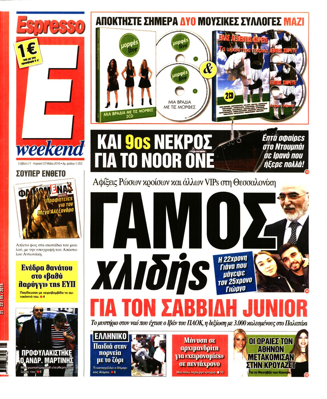 Εξώφυλο εφημερίδας ESPRESSO 2016-05-21