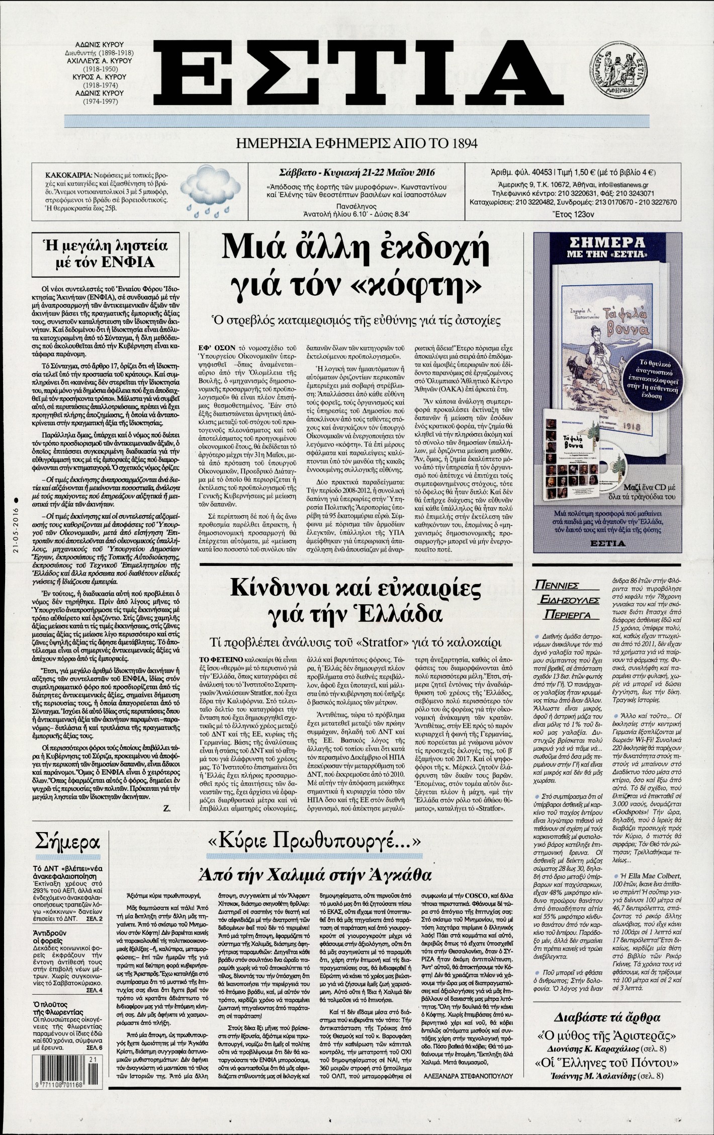 Εξώφυλο εφημερίδας ΕΣΤΙΑ 2016-05-21