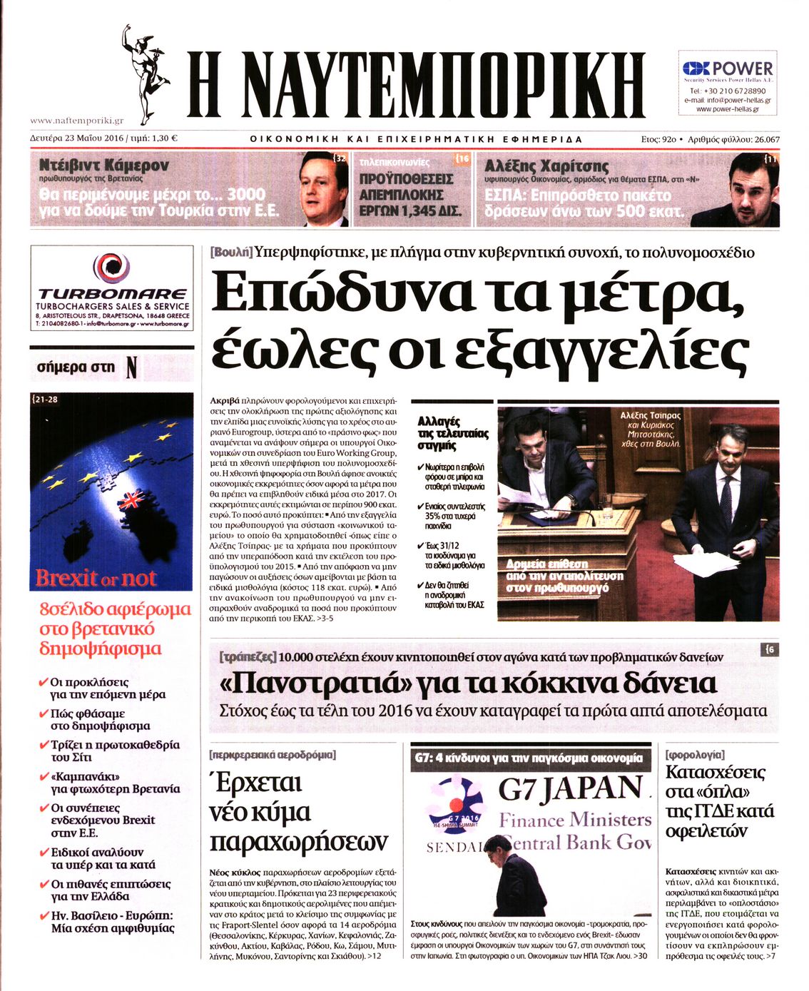 Εξώφυλο εφημερίδας ΝΑΥΤΕΜΠΟΡΙΚΗ 2016-05-23