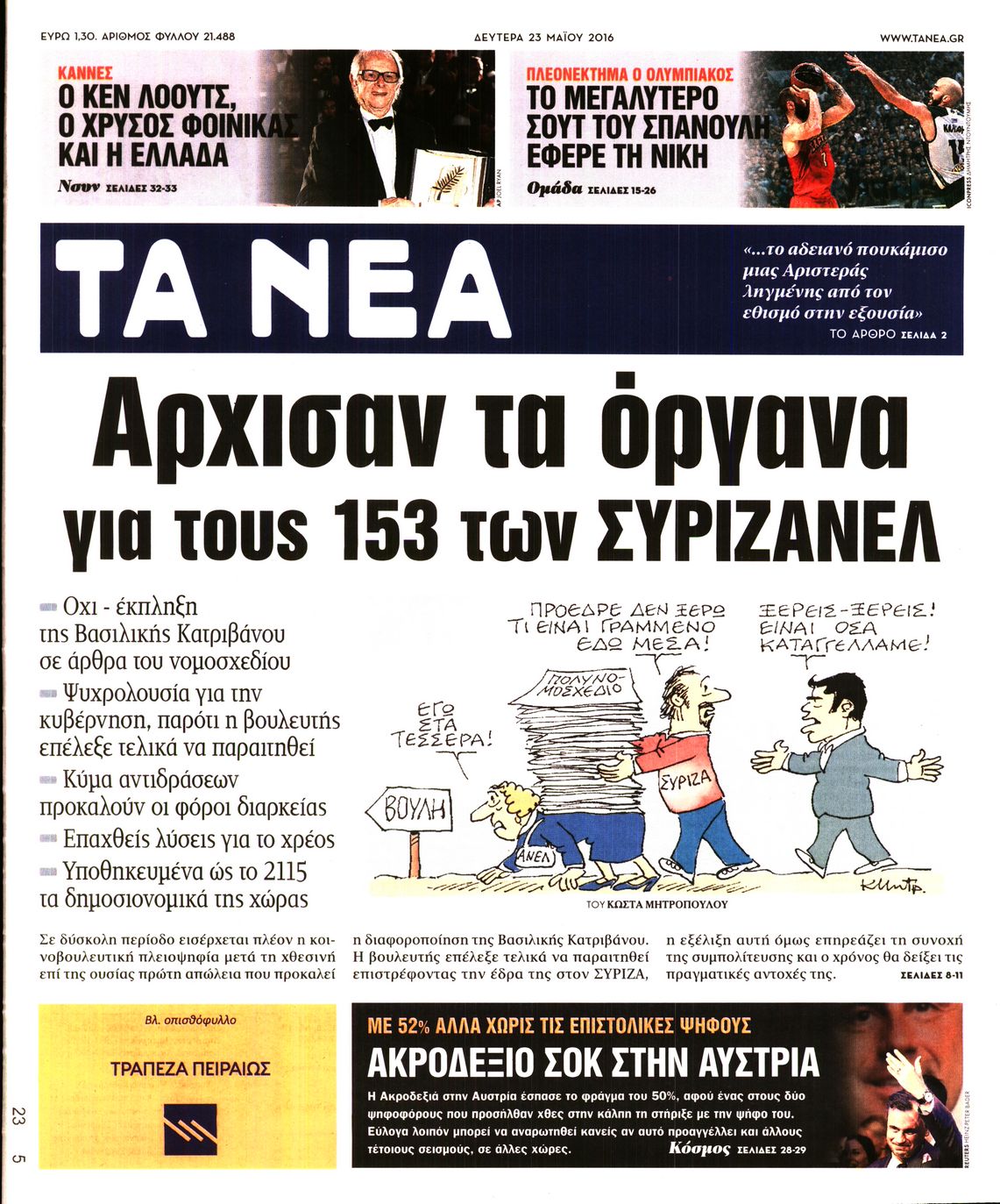 Εξώφυλο εφημερίδας ΤΑ ΝΕΑ 2016-05-23