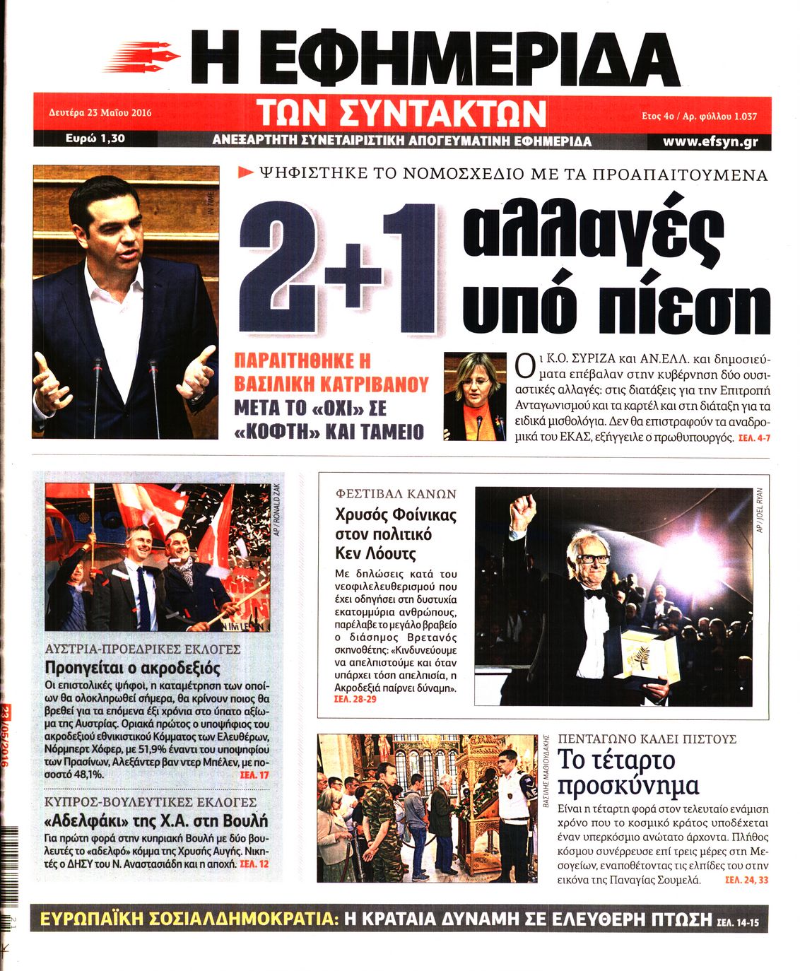 Εξώφυλο εφημερίδας ΤΩΝ ΣΥΝΤΑΚΤΩΝ 2016-05-23