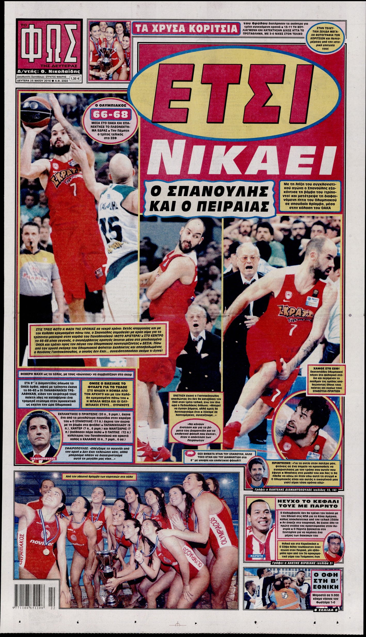 Εξώφυλο εφημερίδας ΦΩΣ ΤΩΝ ΣΠΟΡ 2016-05-23