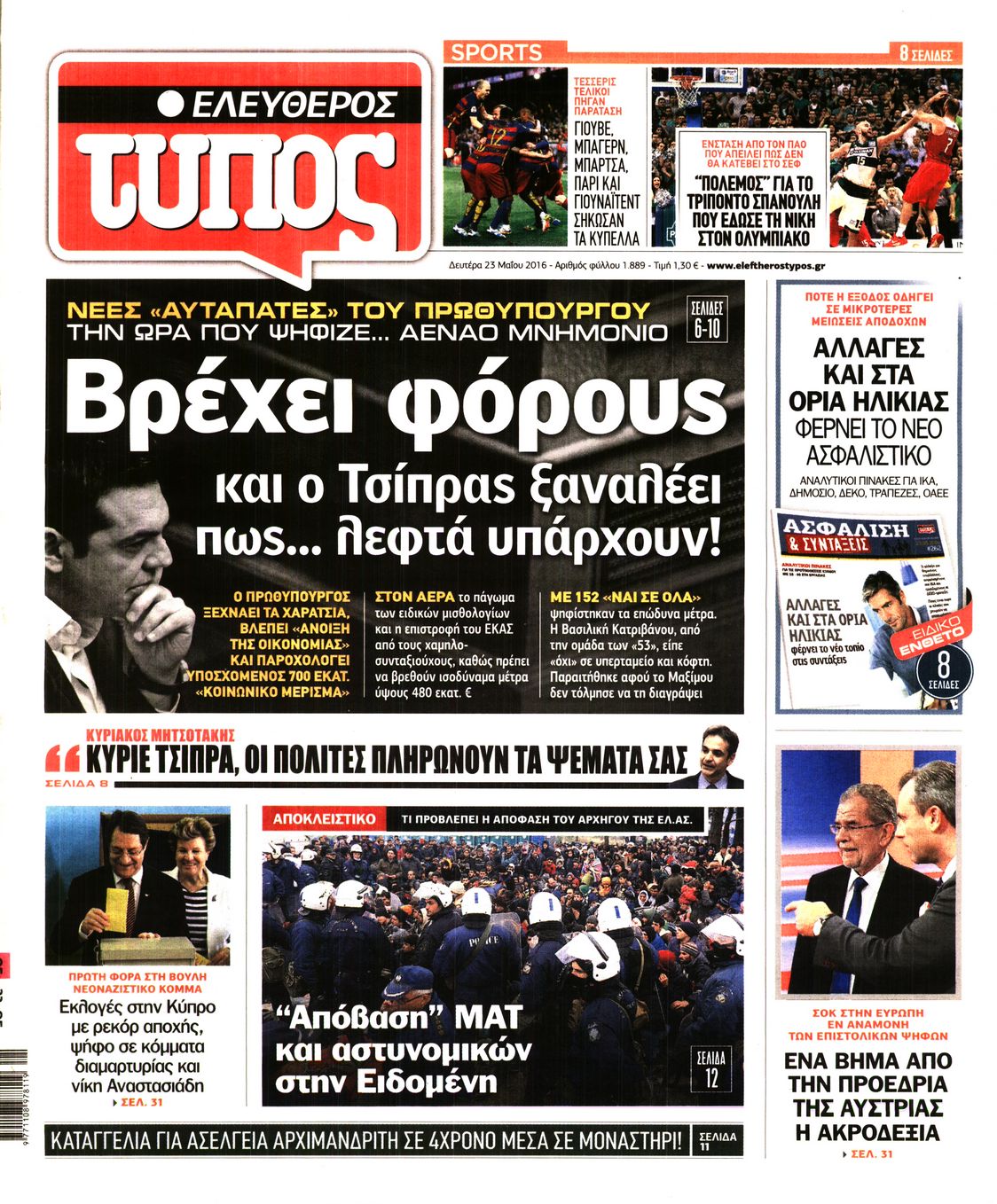 Εξώφυλο εφημερίδας ΕΛΕΥΘΕΡΟΣ ΤΥΠΟΣ 2016-05-23