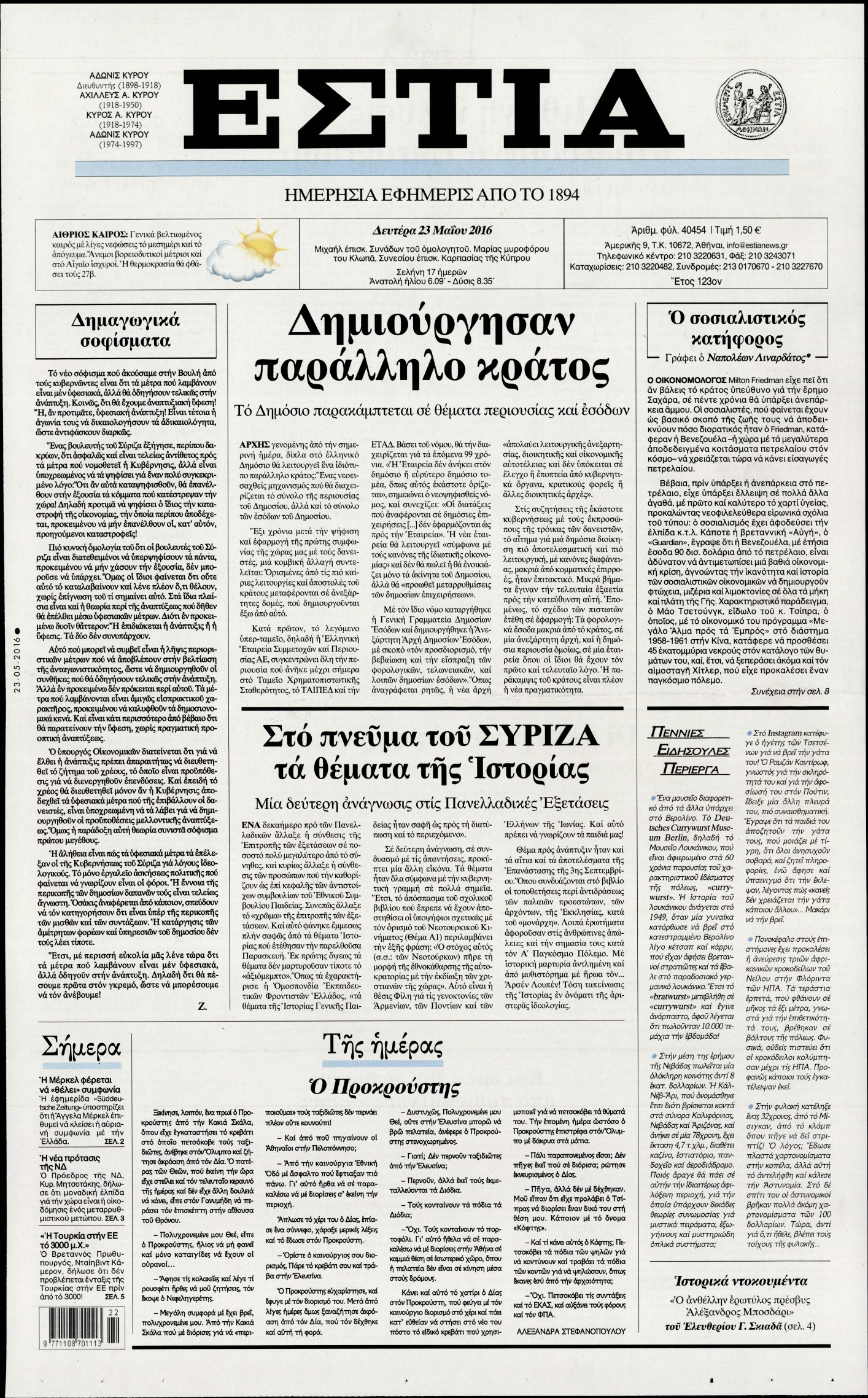 Εξώφυλο εφημερίδας ΕΣΤΙΑ 2016-05-23