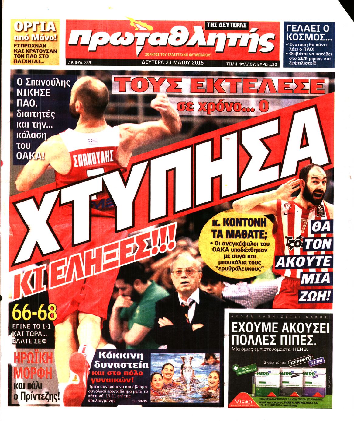 Εξώφυλο εφημερίδας ΠΡΩΤΑΘΛΗΤΗΣ Sun, 22 May 2016 21:00:00 GMT