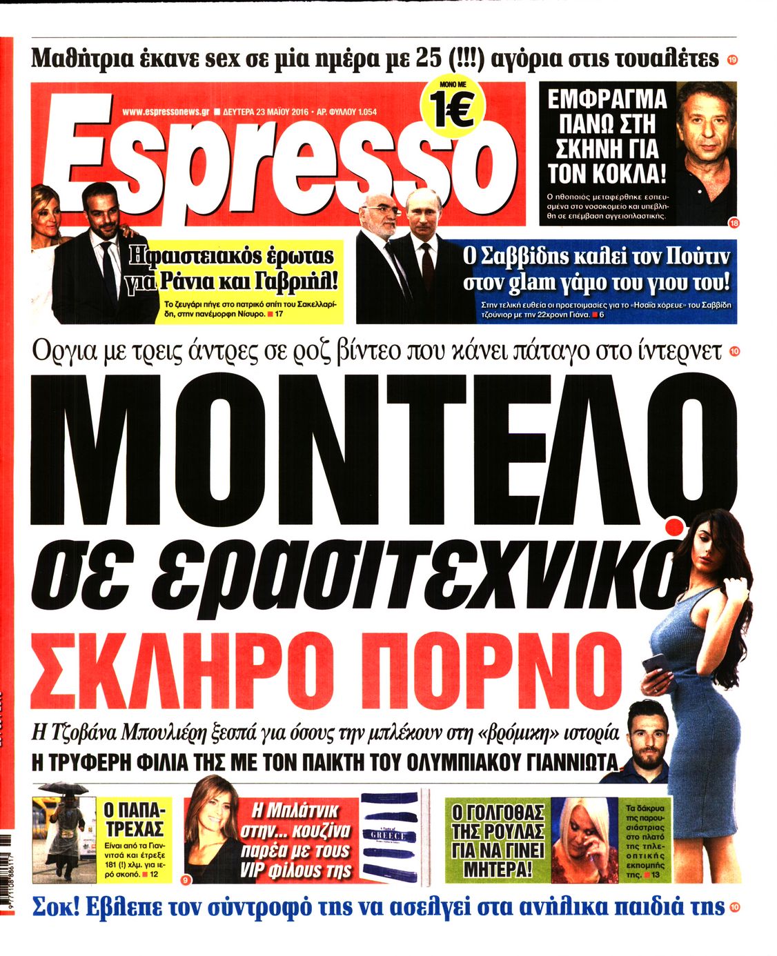 Εξώφυλο εφημερίδας ESPRESSO 2016-05-23