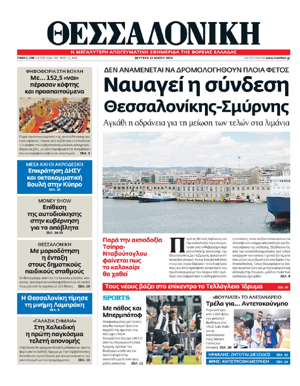 Εξώφυλο εφημερίδας ΘΕΣΣΑΛΟΝΙΚΗ 2016-05-23