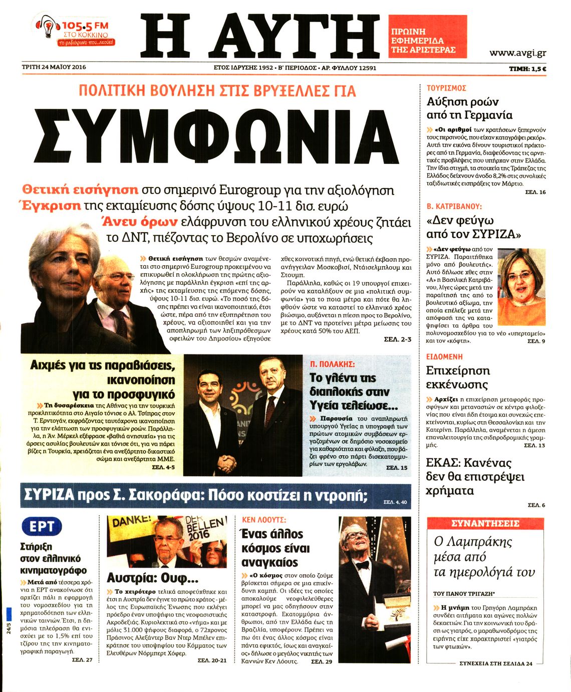 Εξώφυλο εφημερίδας ΑΥΓΗ Mon, 23 May 2016 21:00:00 GMT