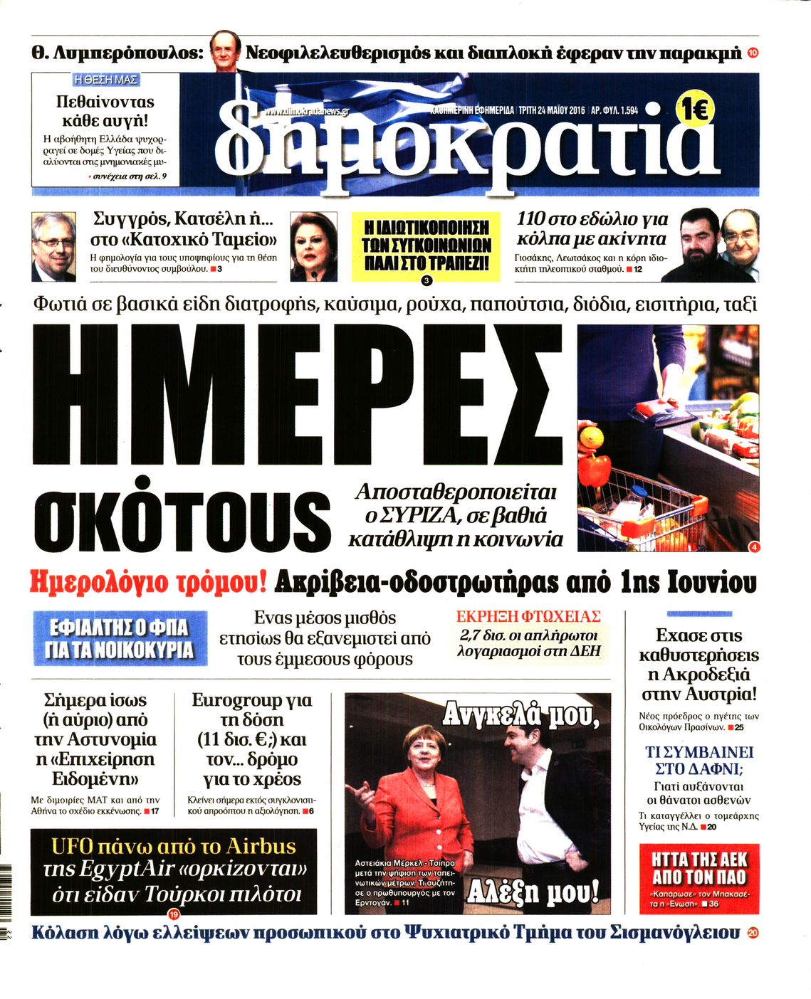 Εξώφυλο εφημερίδας ΔΗΜΟΚΡΑΤΙΑ 2016-05-24