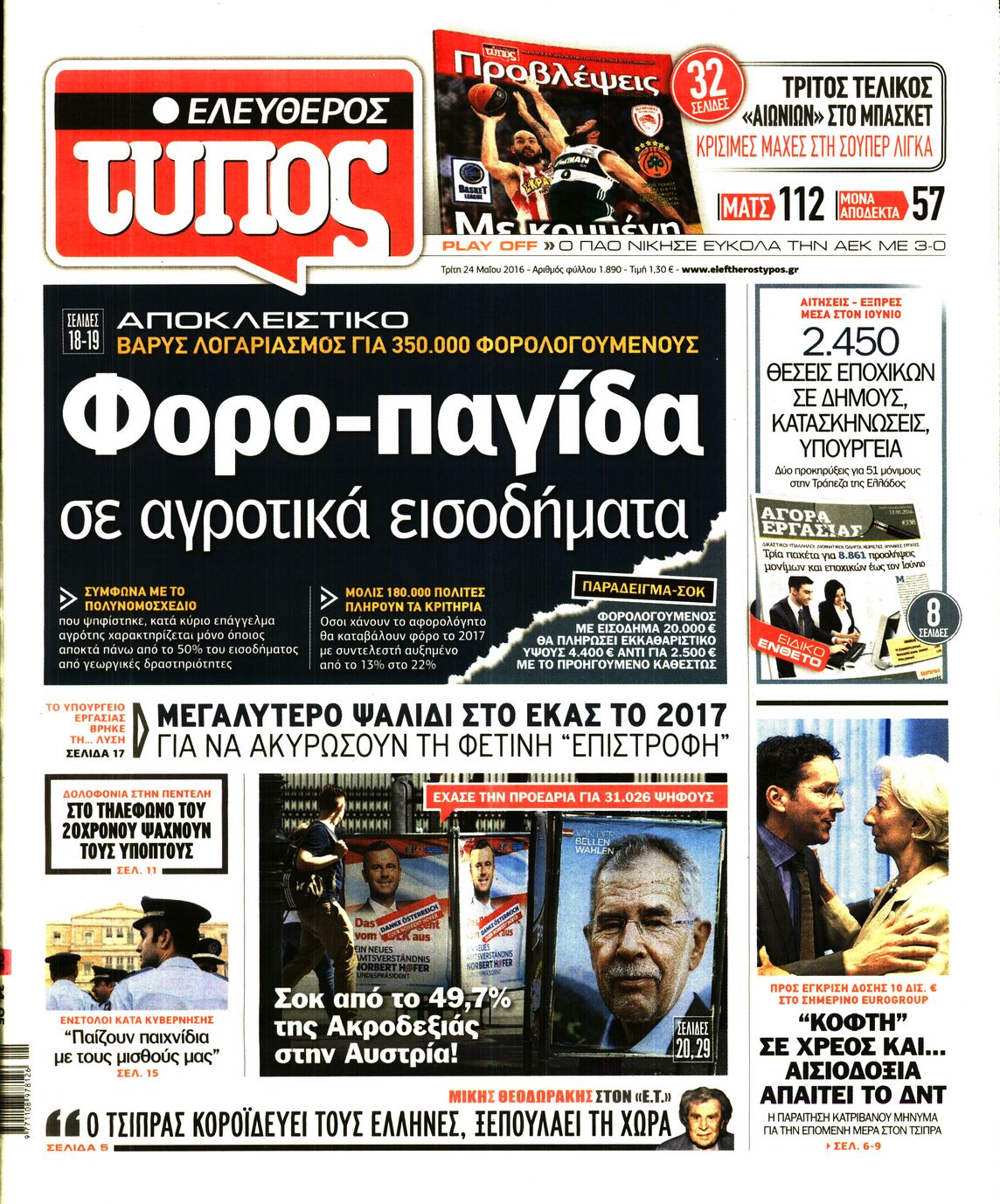 Εξώφυλο εφημερίδας ΕΛΕΥΘΕΡΟΣ ΤΥΠΟΣ 2016-05-24