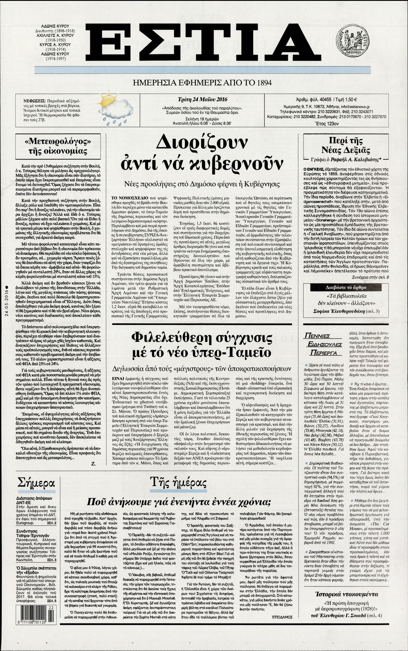 Εξώφυλο εφημερίδας ΕΣΤΙΑ 2016-05-24