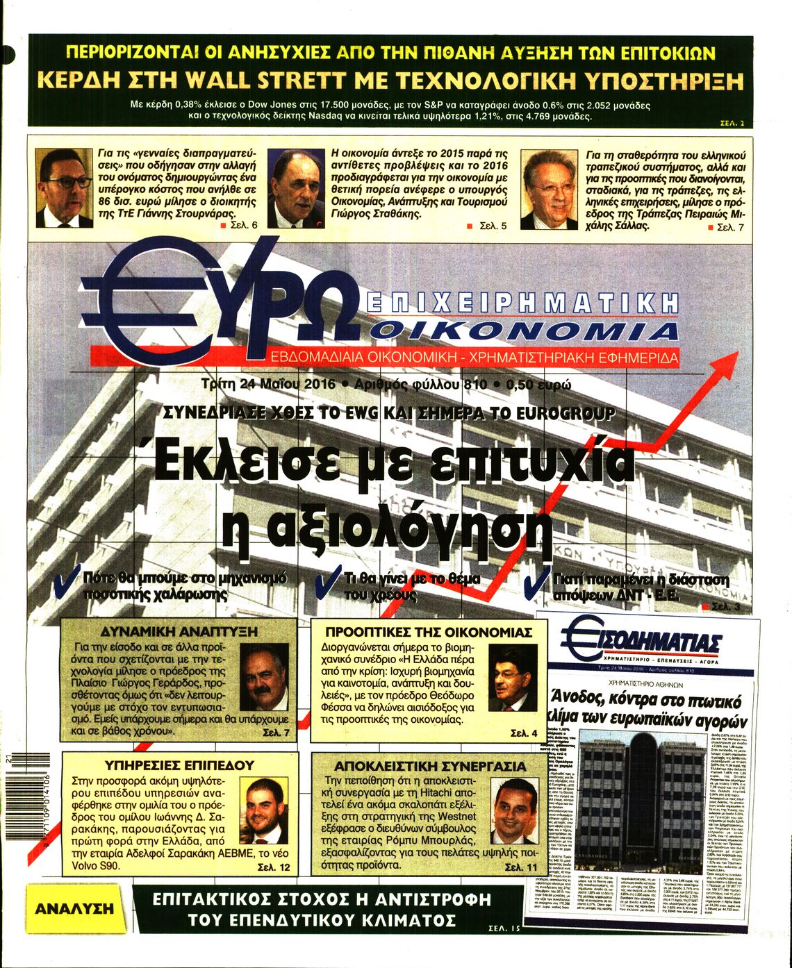 Εξώφυλο εφημερίδας ΕΥΡΩΟΙΚΟΝΟΜΙΑ 2016-05-24