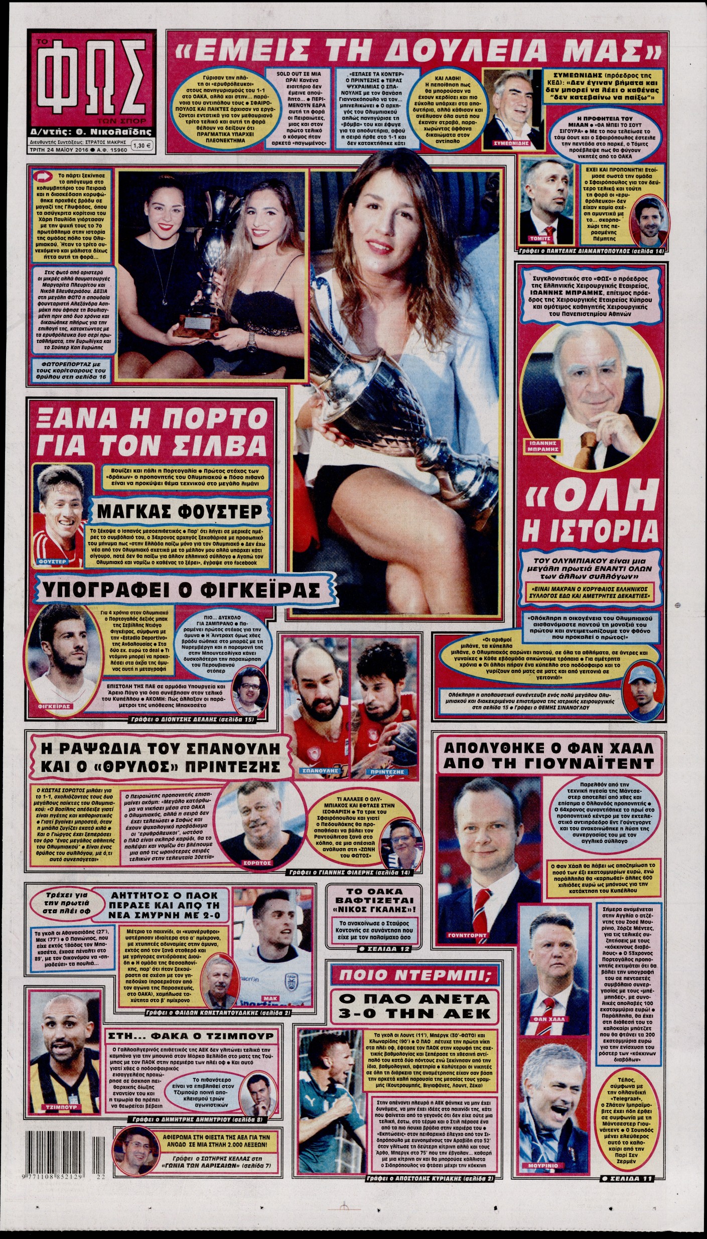 Εξώφυλο εφημερίδας ΦΩΣ ΤΩΝ ΣΠΟΡ 2016-05-24