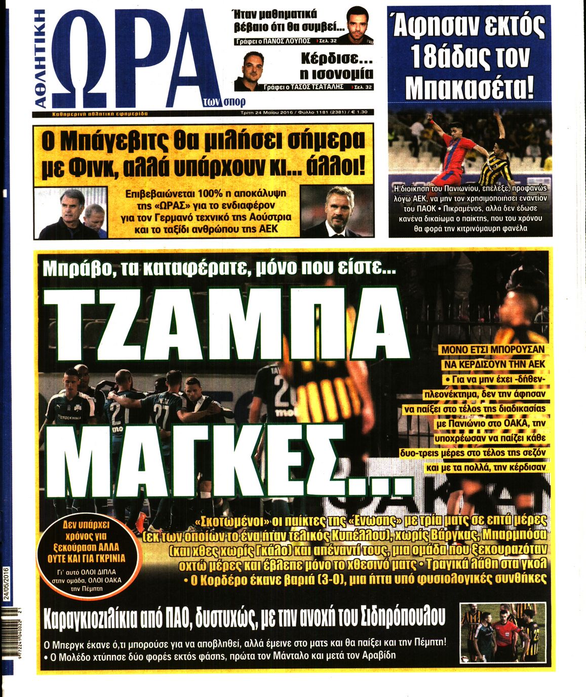Εξώφυλο εφημερίδας ΩΡΑ ΓΙΑ ΣΠΟΡ 2016-05-24