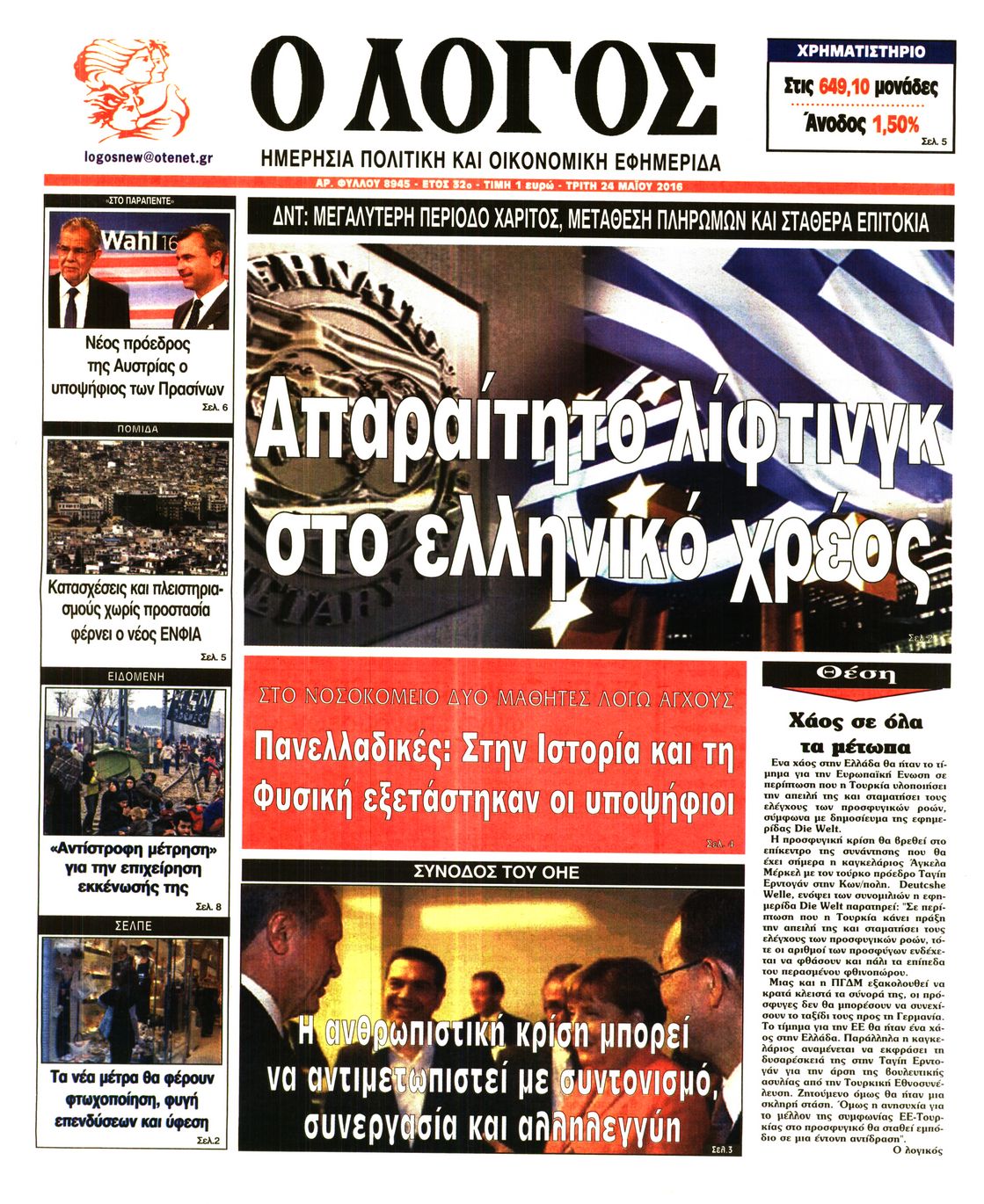 Εξώφυλο εφημερίδας Ο ΛΟΓΟΣ 2016-05-24