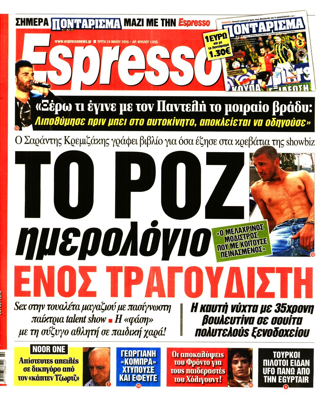 Εξώφυλο εφημερίδας ESPRESSO 2016-05-24