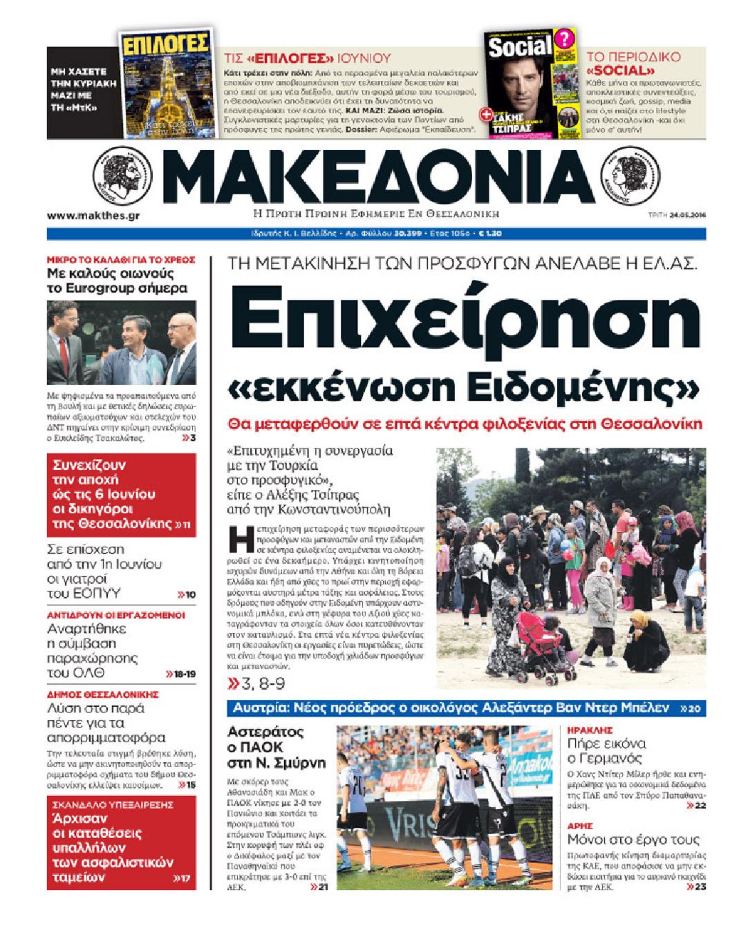 Εξώφυλο εφημερίδας ΜΑΚΕΔΟΝΙΑ 2016-05-24