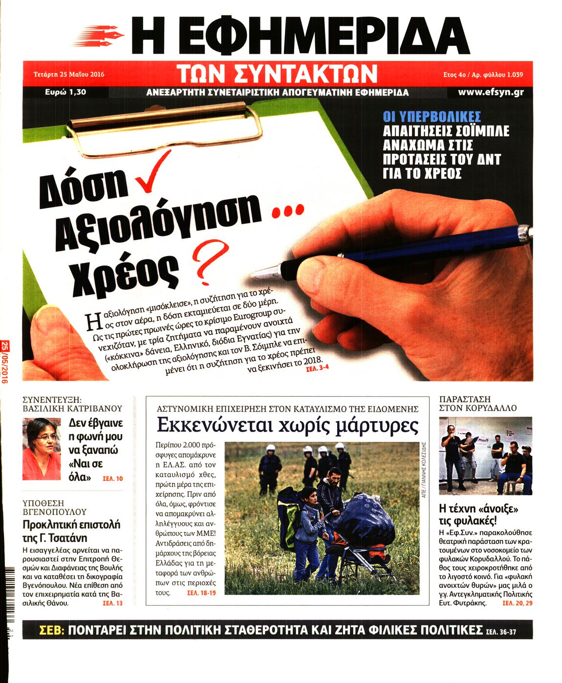 Εξώφυλο εφημερίδας ΤΩΝ ΣΥΝΤΑΚΤΩΝ 2016-05-25