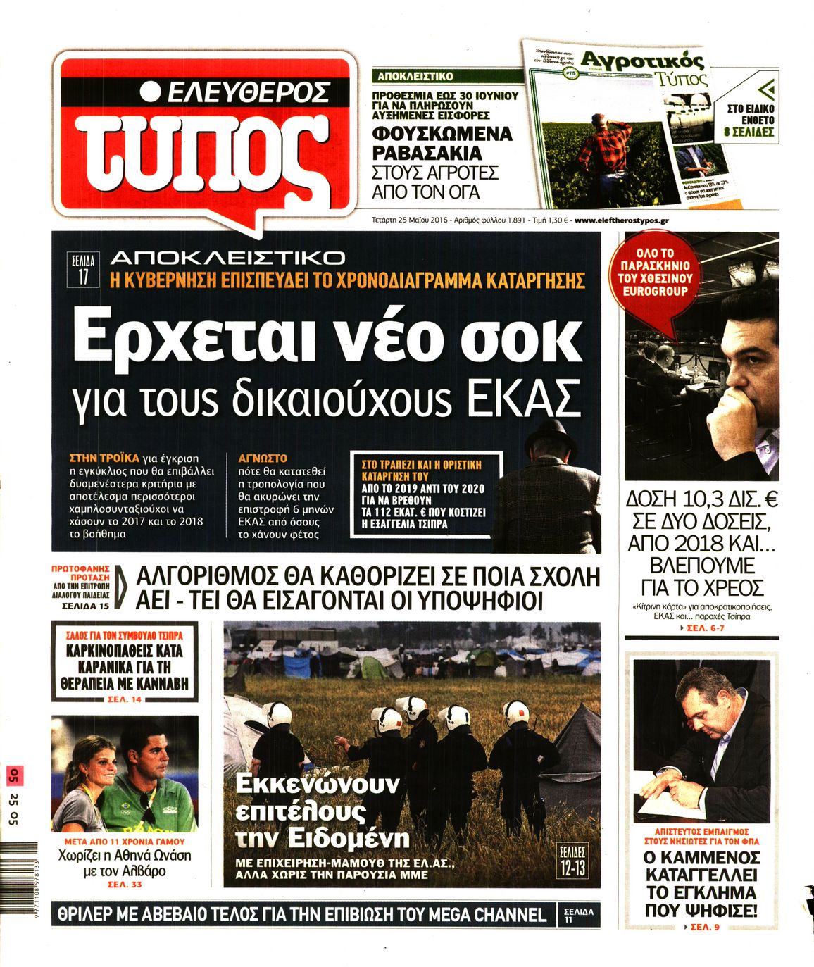Εξώφυλο εφημερίδας ΕΛΕΥΘΕΡΟΣ ΤΥΠΟΣ 2016-05-25