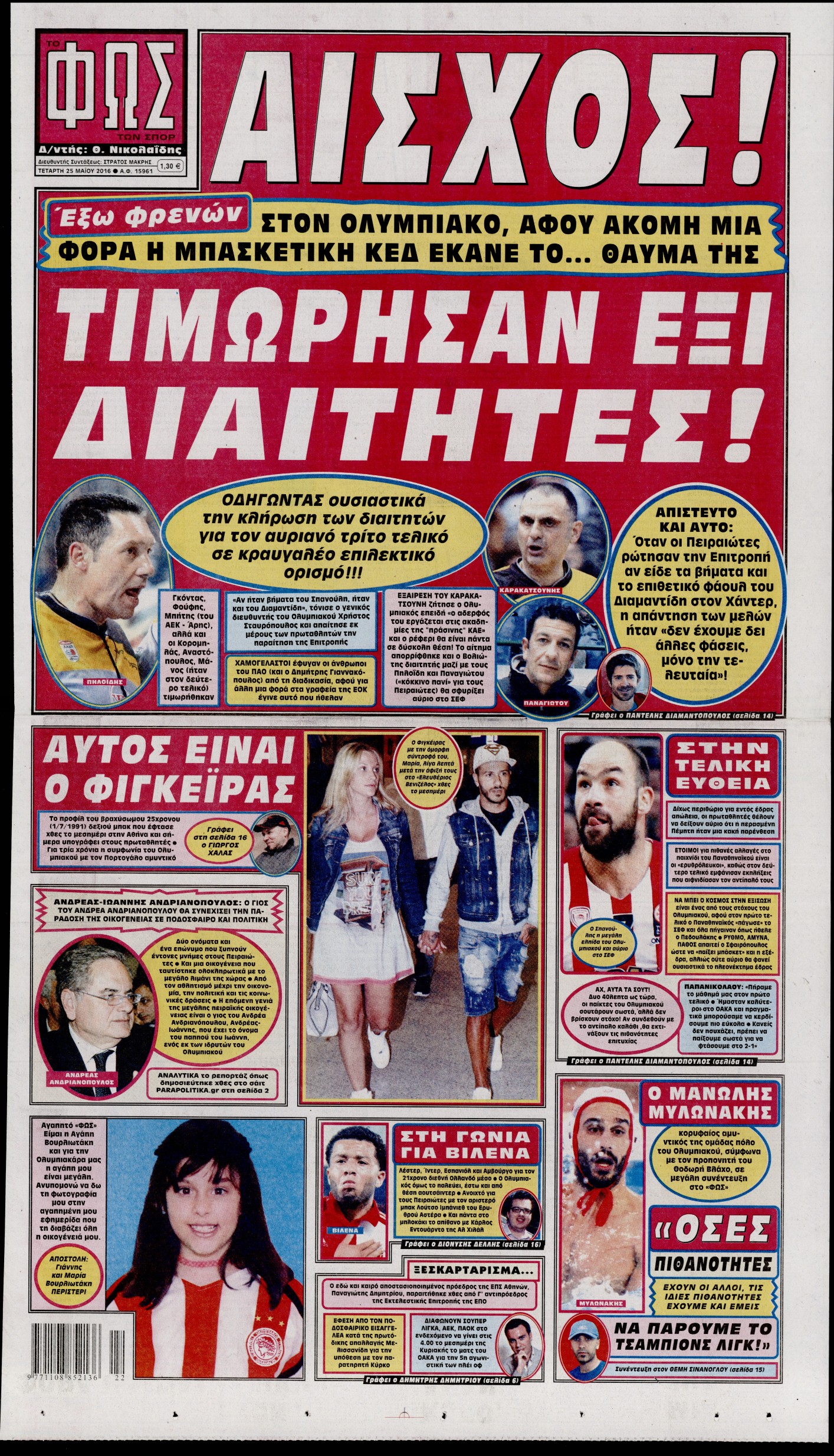 Εξώφυλο εφημερίδας ΦΩΣ ΤΩΝ ΣΠΟΡ 2016-05-25