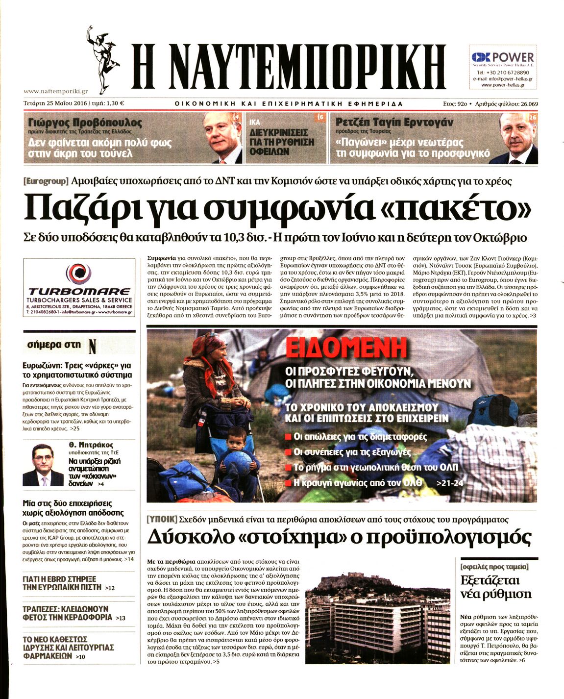 Εξώφυλο εφημερίδας ΝΑΥΤΕΜΠΟΡΙΚΗ 2016-05-25