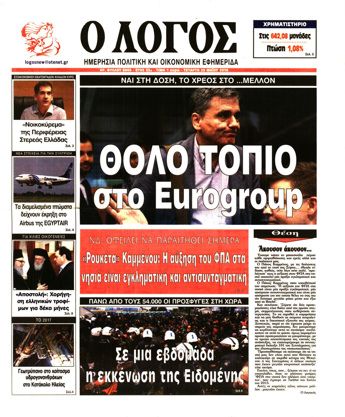 Εξώφυλο εφημερίδας Ο ΛΟΓΟΣ 2016-05-25