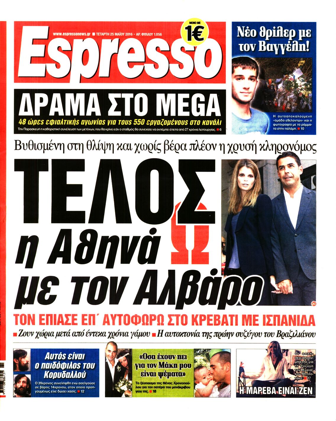 Εξώφυλο εφημερίδας ESPRESSO 2016-05-25