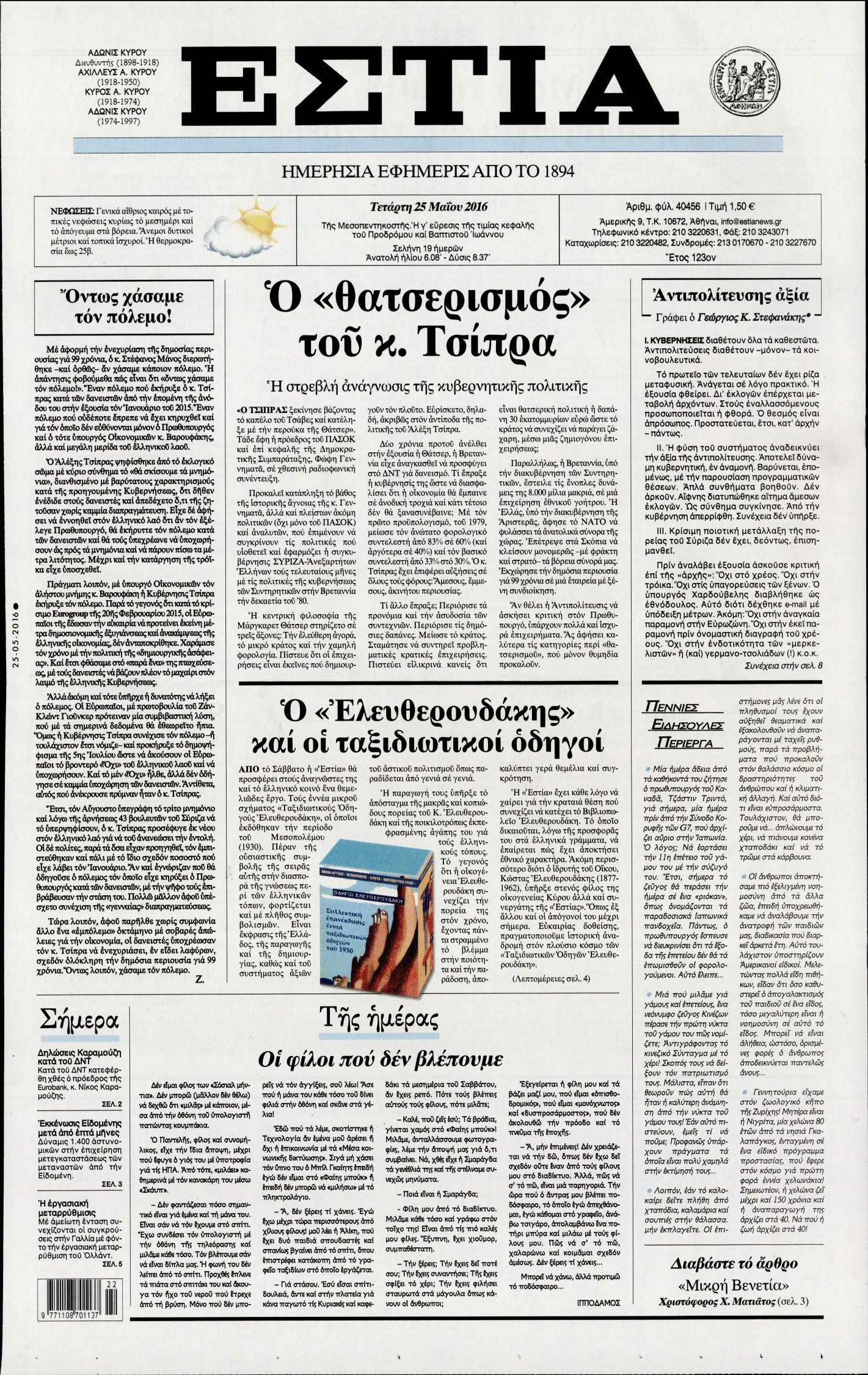 Εξώφυλο εφημερίδας ΕΣΤΙΑ 2016-05-25