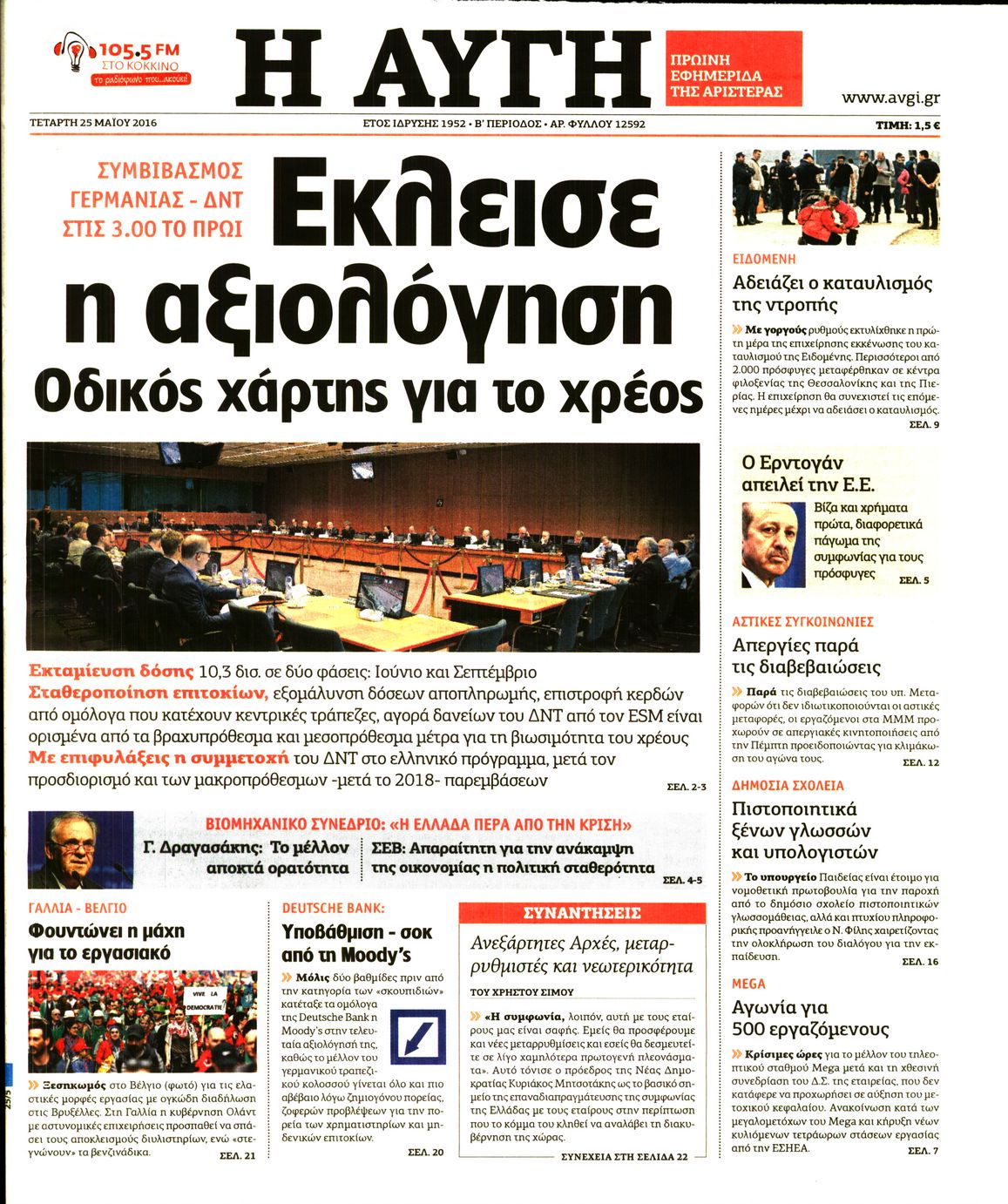 Εξώφυλο εφημερίδας ΑΥΓΗ 2016-05-25