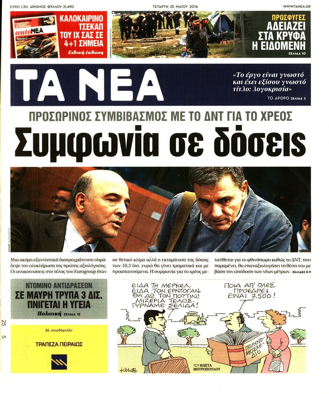 Εξώφυλο εφημερίδας ΤΑ ΝΕΑ 2016-05-25