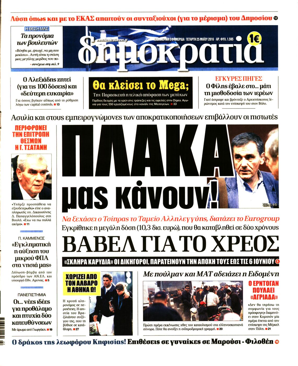 Εξώφυλο εφημερίδας ΔΗΜΟΚΡΑΤΙΑ Tue, 24 May 2016 21:00:00 GMT