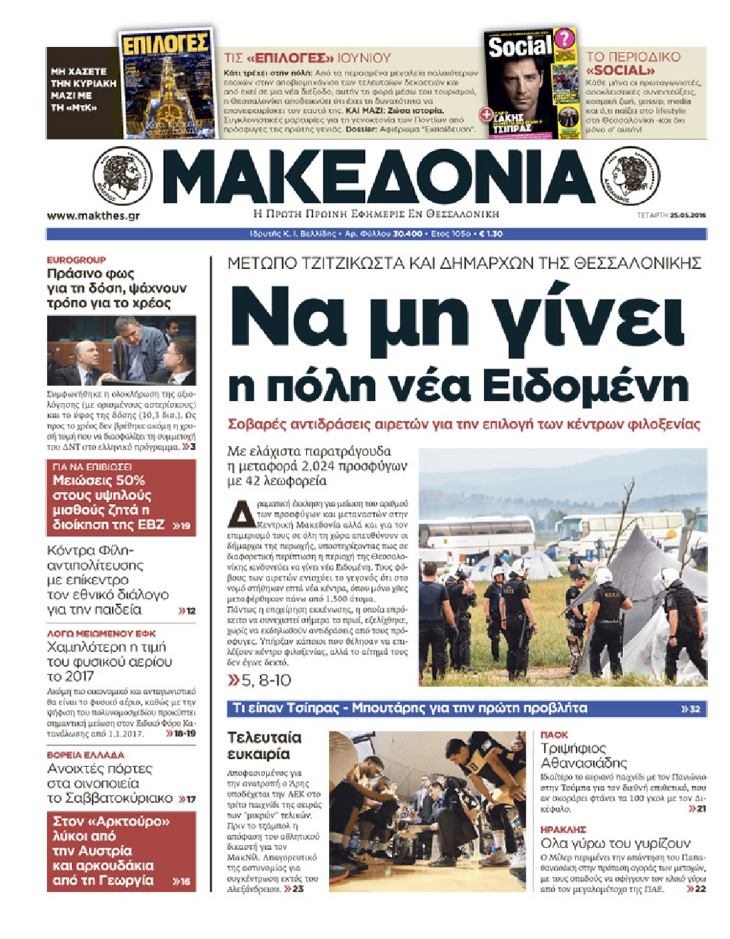 Εξώφυλο εφημερίδας ΜΑΚΕΔΟΝΙΑ 2016-05-25