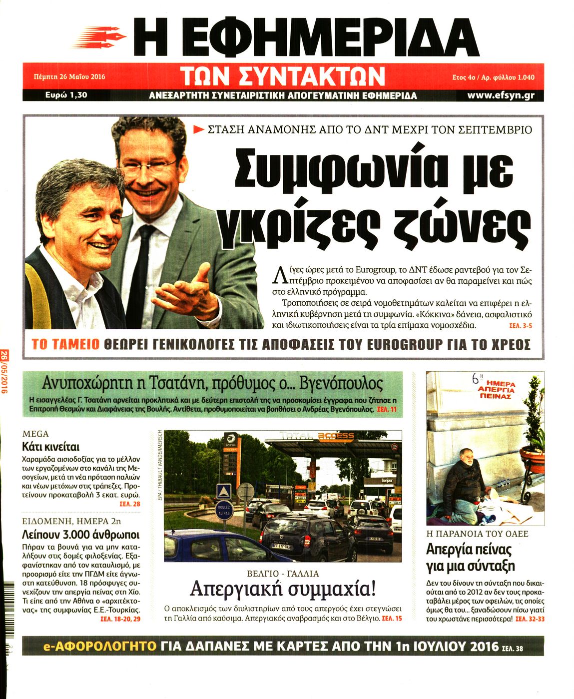 Εξώφυλο εφημερίδας ΤΩΝ ΣΥΝΤΑΚΤΩΝ 2016-05-26