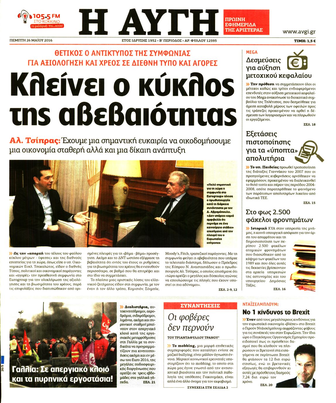 Εξώφυλο εφημερίδας ΑΥΓΗ 2016-05-26