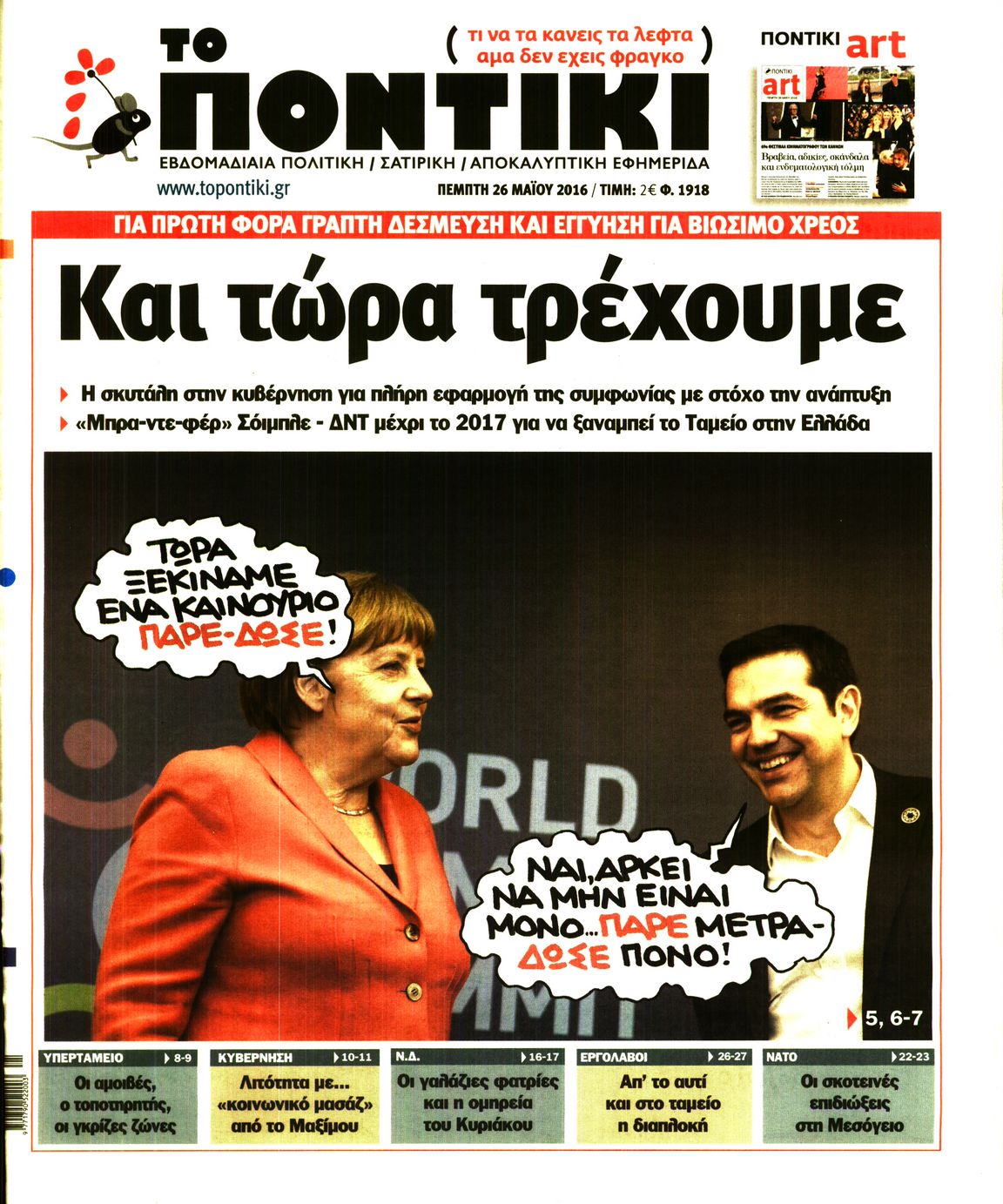 Εξώφυλο εφημερίδας ΤΟ ΠΟΝΤΙΚΙ 2016-05-26