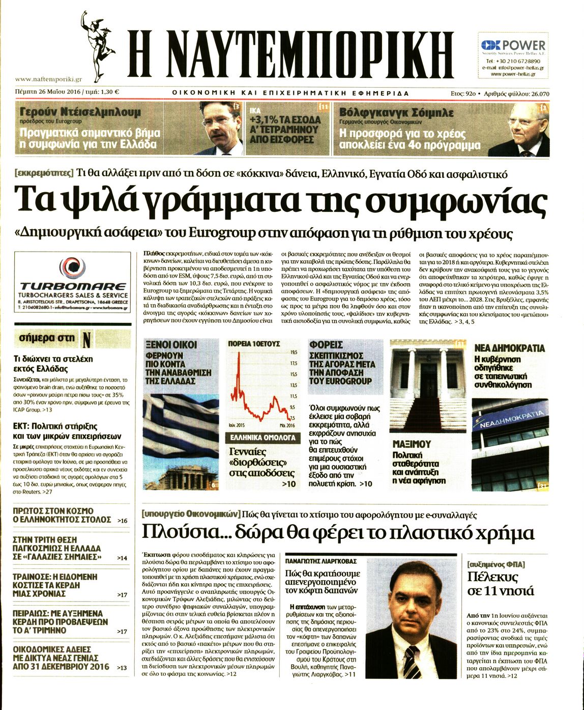 Εξώφυλο εφημερίδας ΝΑΥΤΕΜΠΟΡΙΚΗ 2016-05-26