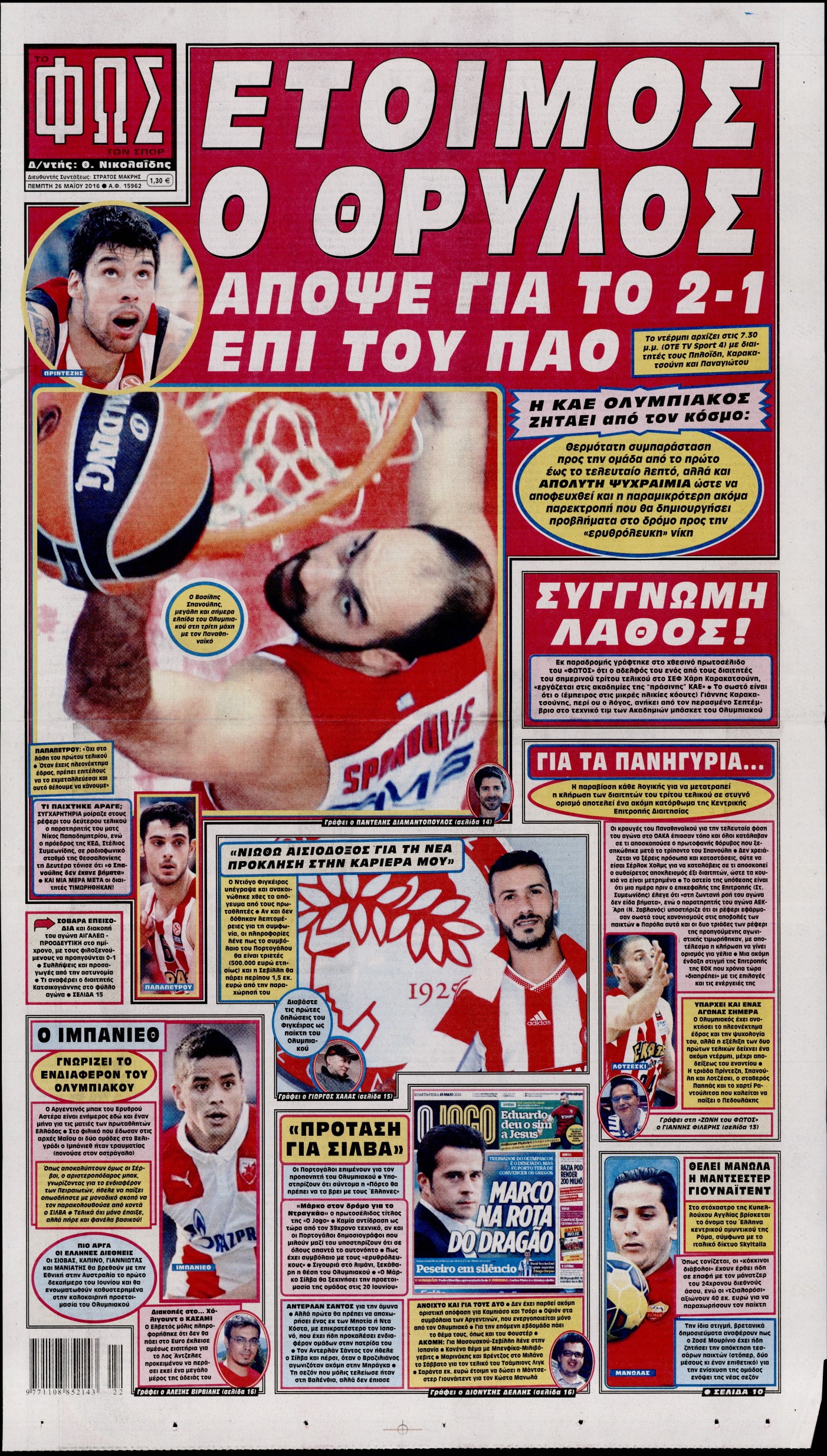 Εξώφυλο εφημερίδας ΦΩΣ ΤΩΝ ΣΠΟΡ 2016-05-26