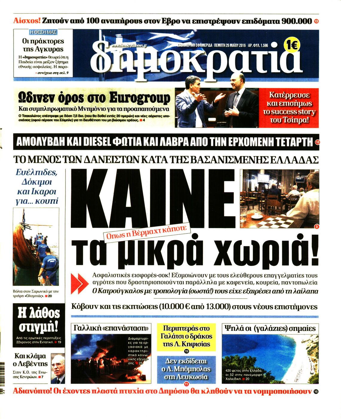 Εξώφυλο εφημερίδας ΔΗΜΟΚΡΑΤΙΑ Wed, 25 May 2016 21:00:00 GMT