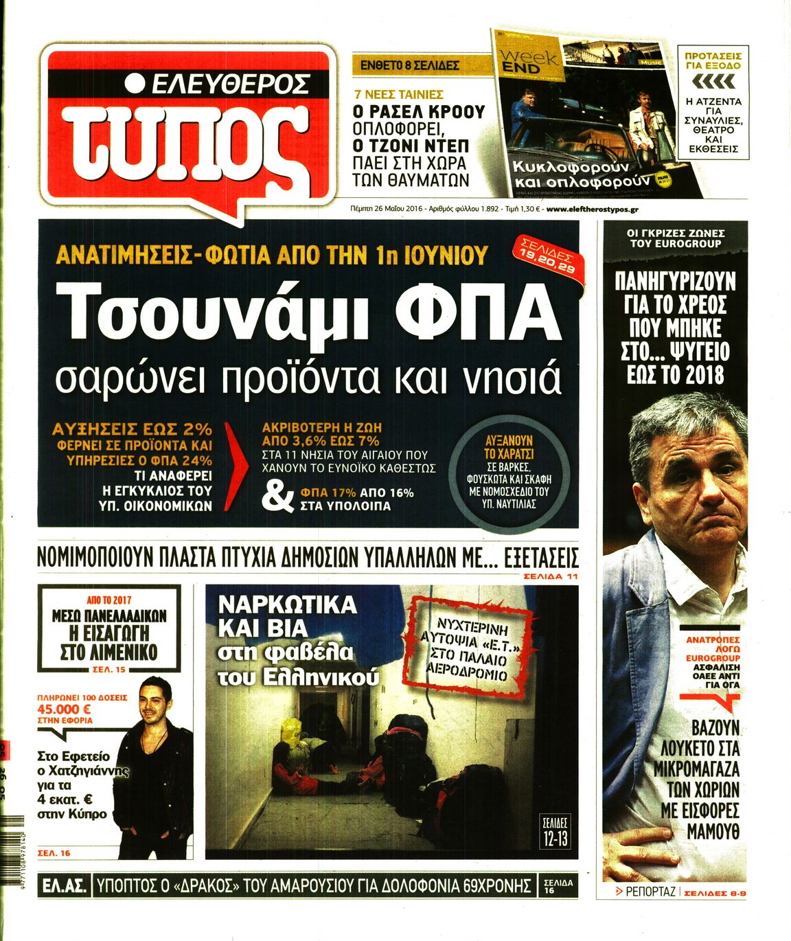 Εξώφυλο εφημερίδας ΕΛΕΥΘΕΡΟΣ ΤΥΠΟΣ 2016-05-26
