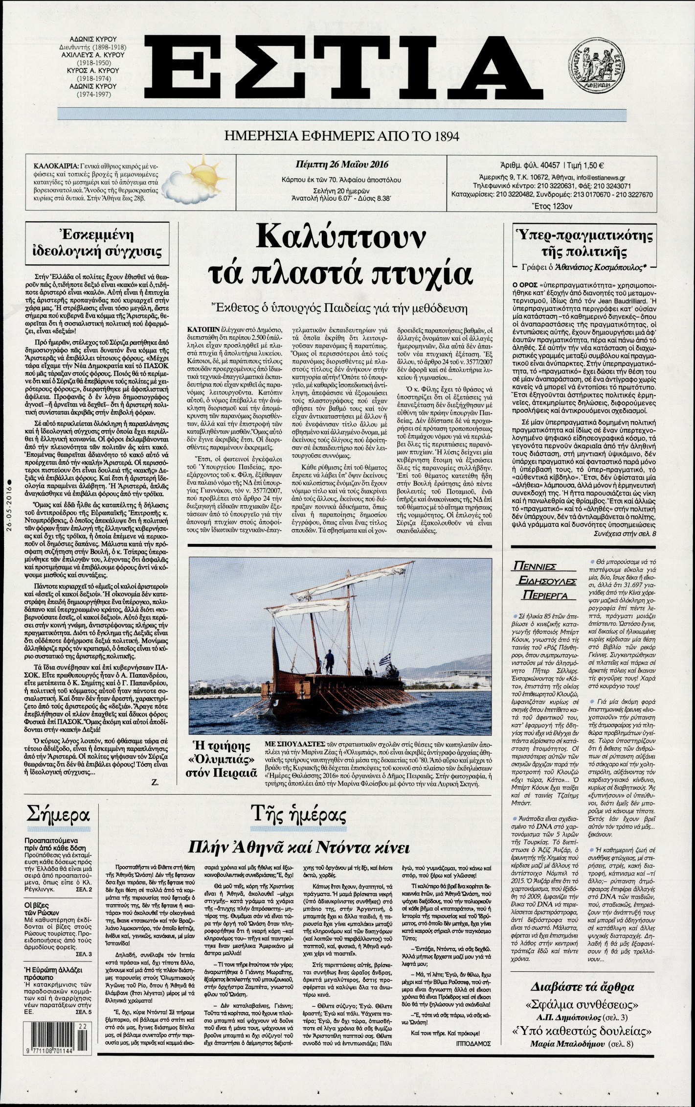 Εξώφυλο εφημερίδας ΕΣΤΙΑ 2016-05-26