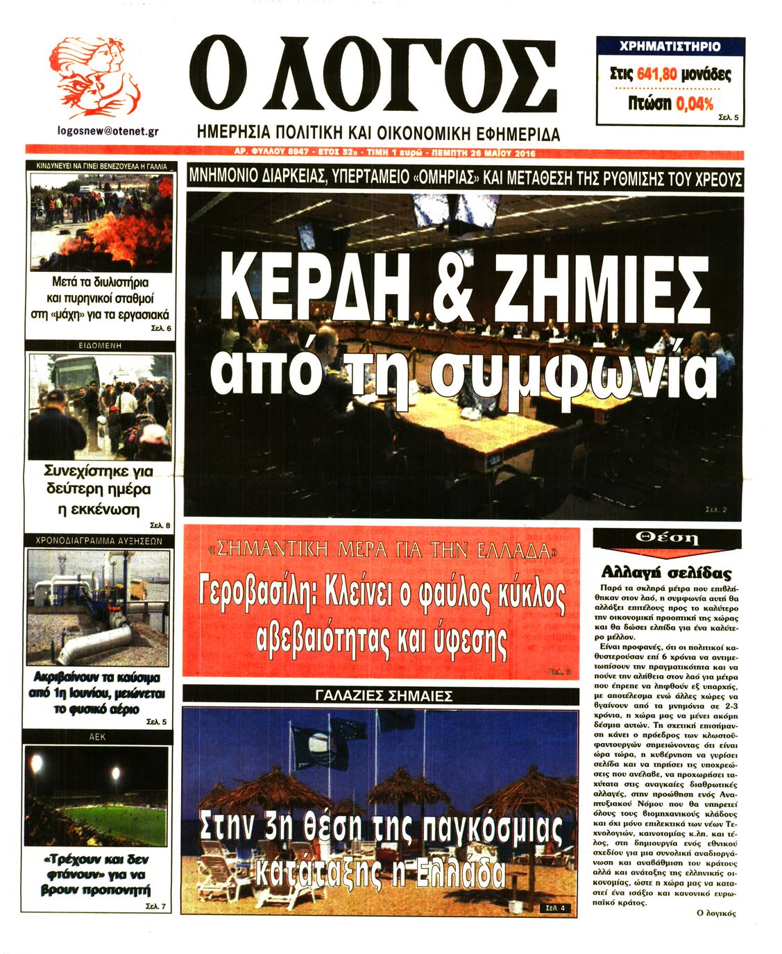 Εξώφυλο εφημερίδας Ο ΛΟΓΟΣ 2016-05-26