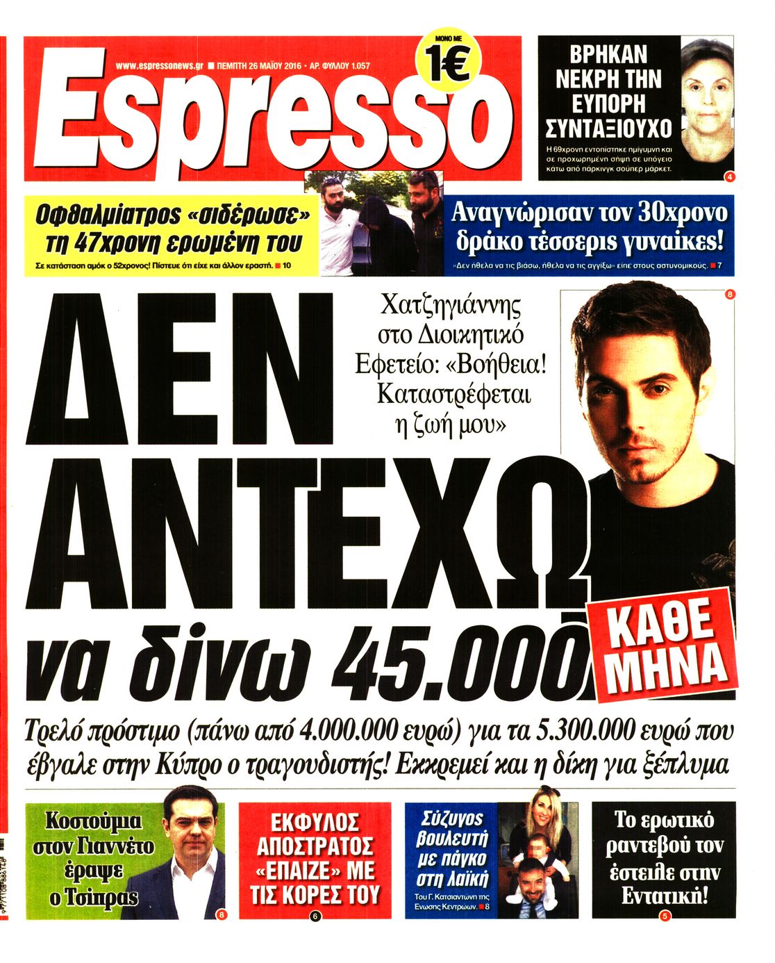 Εξώφυλο εφημερίδας ESPRESSO 2016-05-26