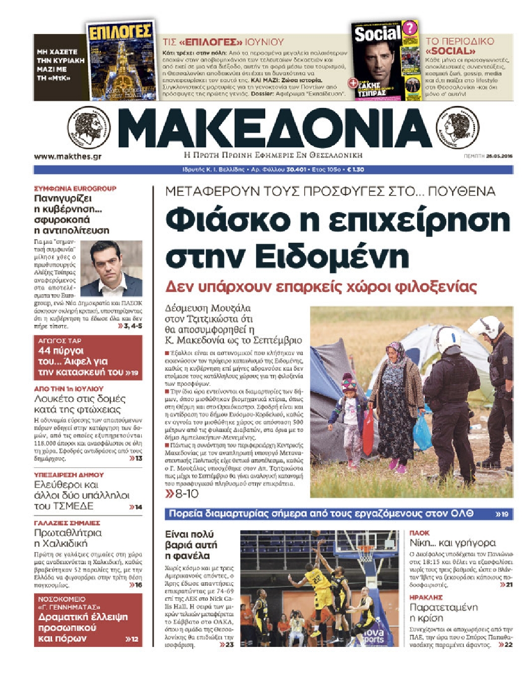Εξώφυλο εφημερίδας ΜΑΚΕΔΟΝΙΑ 2016-05-26