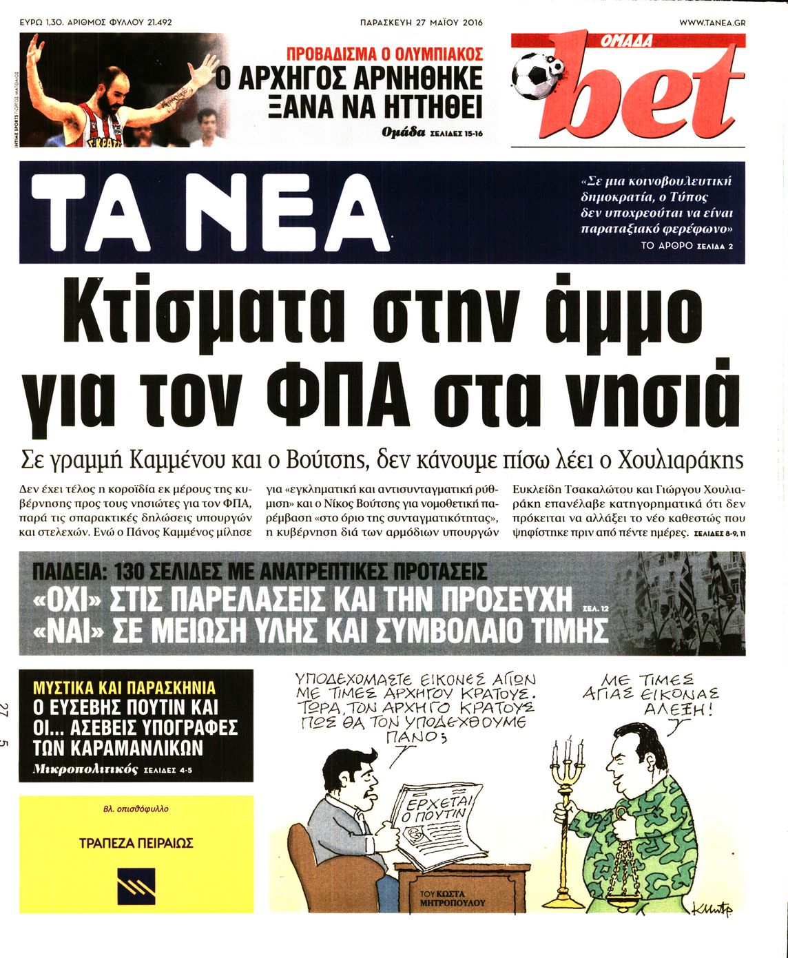 Εξώφυλο εφημερίδας ΤΑ ΝΕΑ 2016-05-27