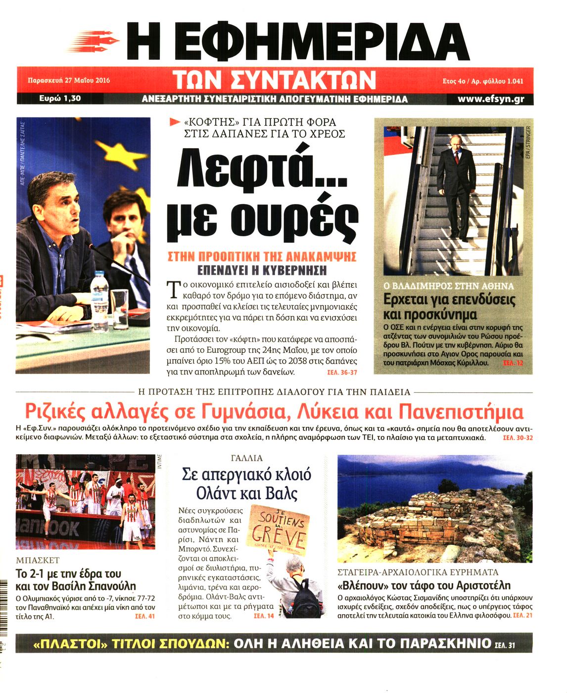 Εξώφυλο εφημερίδας ΤΩΝ ΣΥΝΤΑΚΤΩΝ 2016-05-27