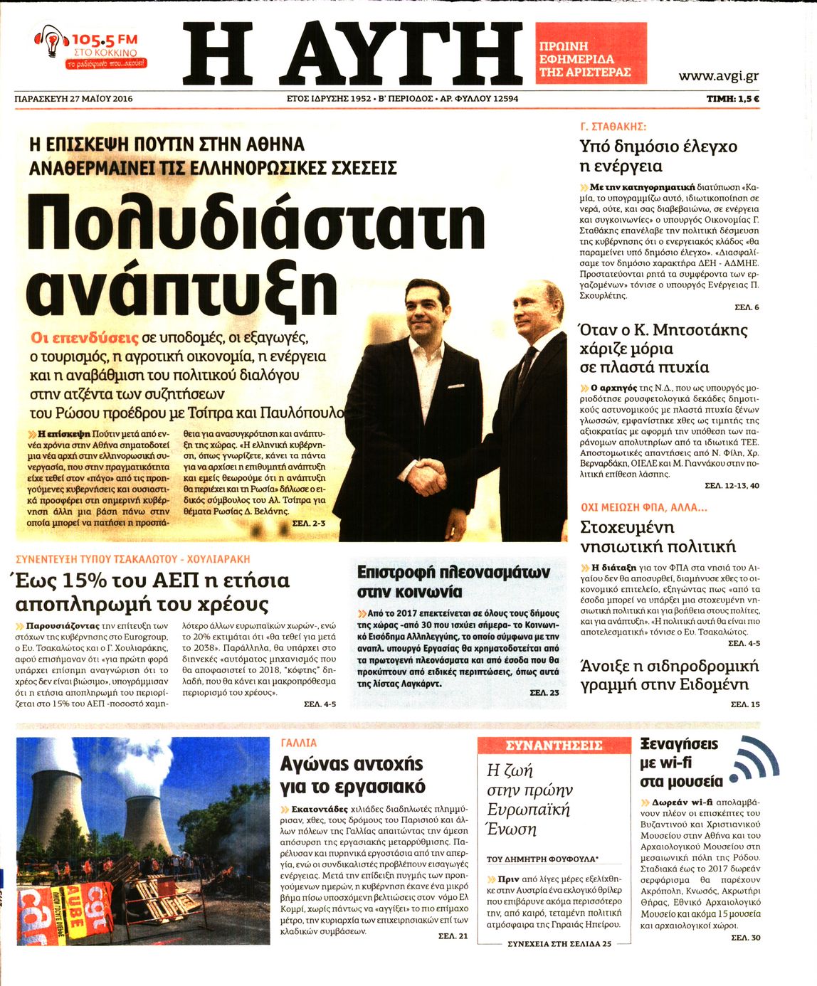 Εξώφυλο εφημερίδας ΑΥΓΗ 2016-05-27