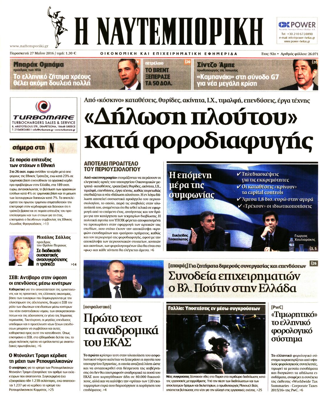 Εξώφυλο εφημερίδας ΝΑΥΤΕΜΠΟΡΙΚΗ 2016-05-27