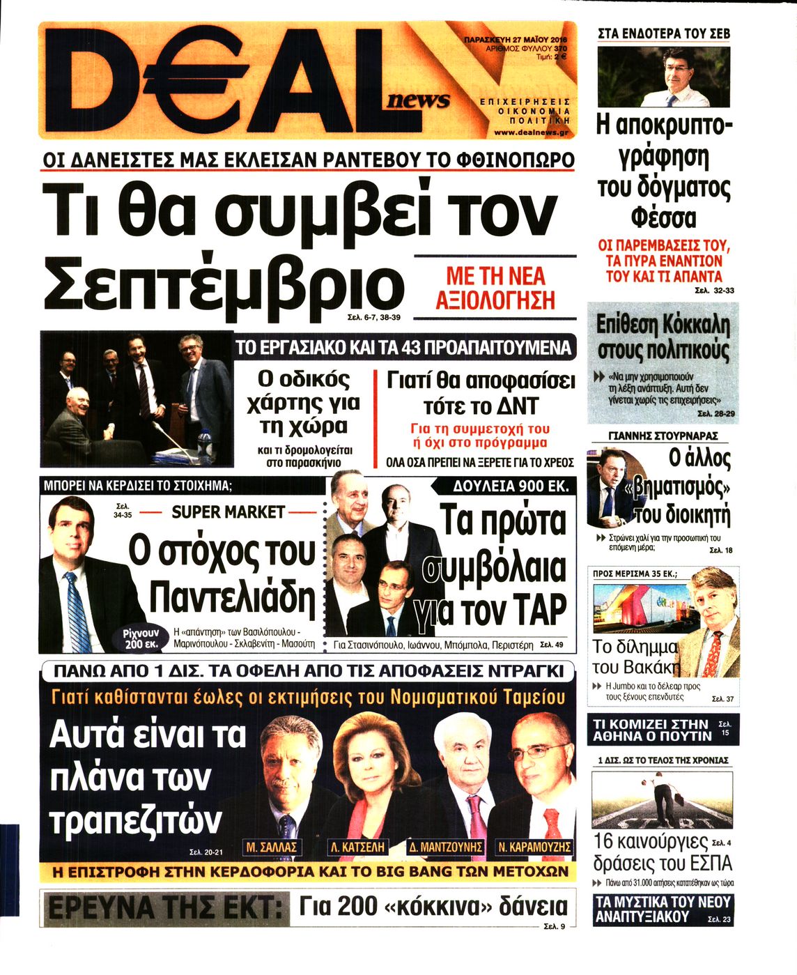 Εξώφυλο εφημερίδας DEAL NEWS 2016-05-27