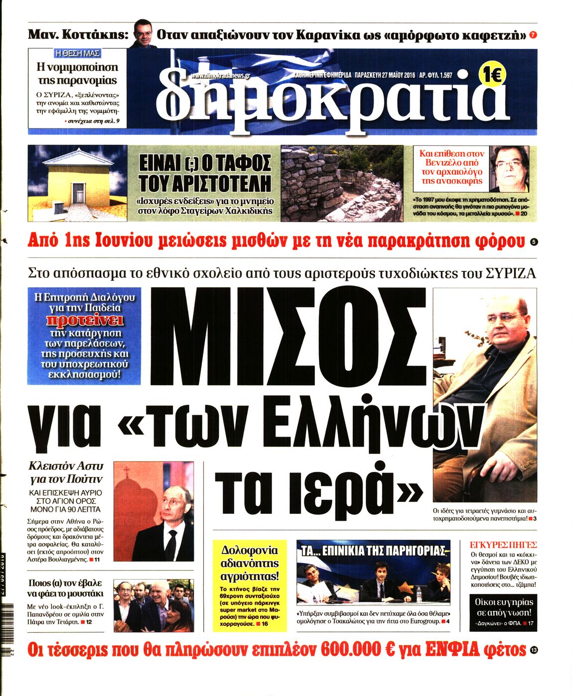 Εξώφυλο εφημερίδας ΔΗΜΟΚΡΑΤΙΑ Thu, 26 May 2016 21:00:00 GMT