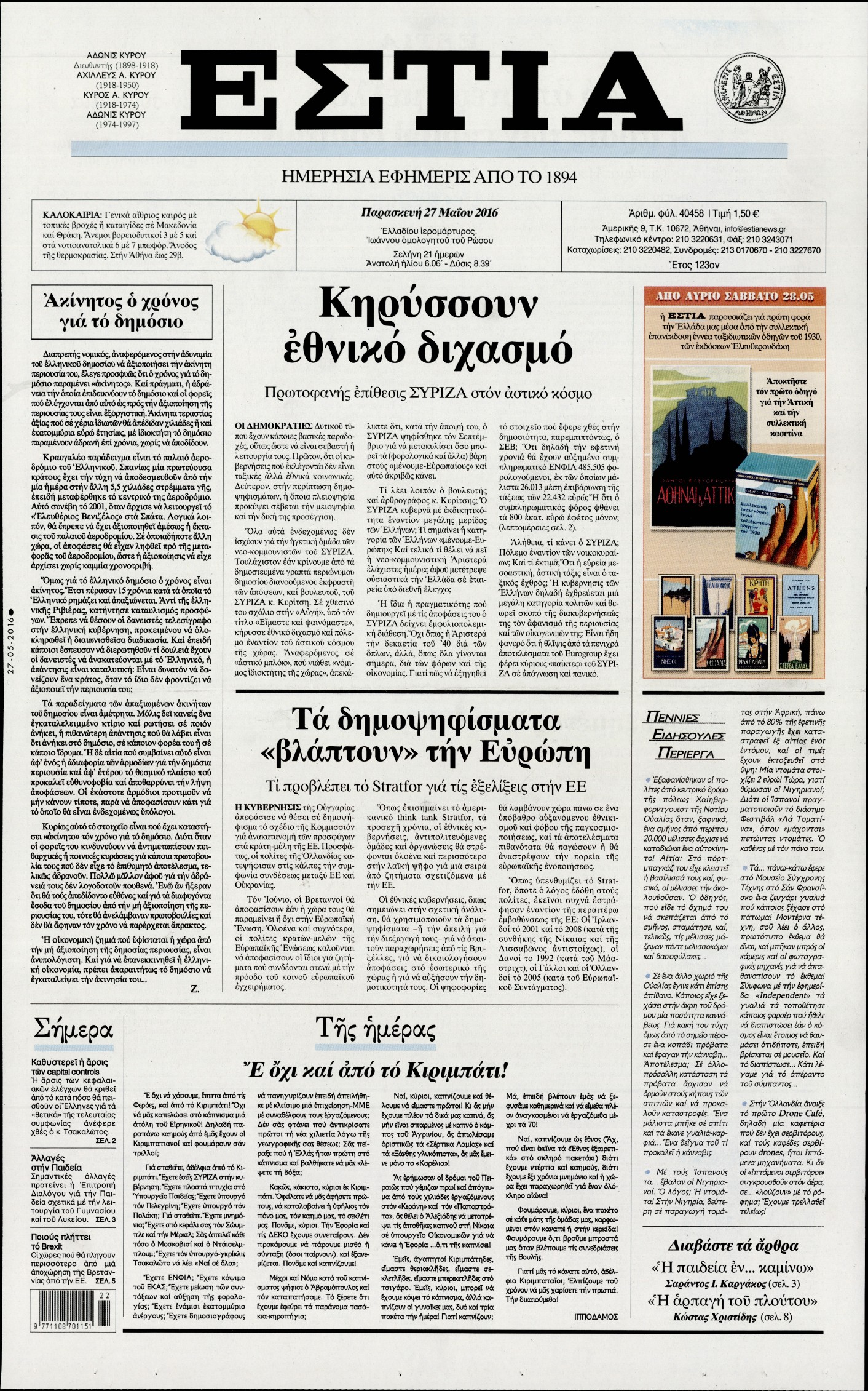 Εξώφυλο εφημερίδας ΕΣΤΙΑ 2016-05-27